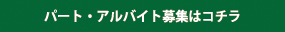 アルバイト募集はコチラ